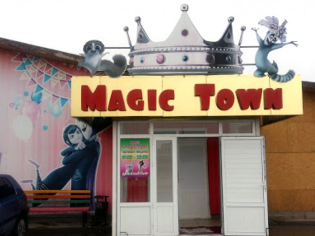 Детский развлекательный парк "Magic Town"