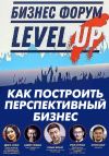 Бизнес-форум «Level Up»
