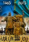 550-летие Казахского ханства
