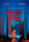 Играй или умри