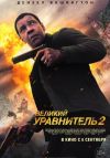 Великий уравнитель 2