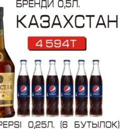 Казахстан + pepsi 0,25 л