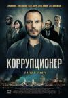 Коррупционер