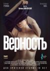 Верность