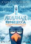 Ледяная принцесса